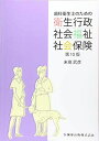 【30日間返品保証】商品説明に誤りがある場合は、無条件で弊社送料負担で商品到着後30日間返品を承ります。ご満足のいく取引となるよう精一杯対応させていただきます。※下記に商品説明およびコンディション詳細、出荷予定・配送方法・お届けまでの期間について記載しています。ご確認の上ご購入ください。【インボイス制度対応済み】当社ではインボイス制度に対応した適格請求書発行事業者番号（通称：T番号・登録番号）を印字した納品書（明細書）を商品に同梱してお送りしております。こちらをご利用いただくことで、税務申告時や確定申告時に消費税額控除を受けることが可能になります。また、適格請求書発行事業者番号の入った領収書・請求書をご注文履歴からダウンロードして頂くこともできます（宛名はご希望のものを入力して頂けます）。■商品名■歯科衛生士のための衛生行政・社会福祉・社会保険 末高 武彦■出版社■南山堂■発行年■2021/3/19■ISBN10■4263422902■ISBN13■9784263422908■コンディションランク■良いコンディションランク説明ほぼ新品：未使用に近い状態の商品非常に良い：傷や汚れが少なくきれいな状態の商品良い：多少の傷や汚れがあるが、概ね良好な状態の商品(中古品として並の状態の商品)可：傷や汚れが目立つものの、使用には問題ない状態の商品■コンディション詳細■書き込みありません。古本のため多少の使用感やスレ・キズ・傷みなどあることもございますが全体的に概ね良好な状態です。水濡れ防止梱包の上、迅速丁寧に発送させていただきます。【発送予定日について】こちらの商品は午前9時までのご注文は当日に発送致します。午前9時以降のご注文は翌日に発送致します。※日曜日・年末年始（12/31〜1/3）は除きます（日曜日・年末年始は発送休業日です。祝日は発送しています）。(例)・月曜0時〜9時までのご注文：月曜日に発送・月曜9時〜24時までのご注文：火曜日に発送・土曜0時〜9時までのご注文：土曜日に発送・土曜9時〜24時のご注文：月曜日に発送・日曜0時〜9時までのご注文：月曜日に発送・日曜9時〜24時のご注文：月曜日に発送【送付方法について】ネコポス、宅配便またはレターパックでの発送となります。関東地方・東北地方・新潟県・北海道・沖縄県・離島以外は、発送翌日に到着します。関東地方・東北地方・新潟県・北海道・沖縄県・離島は、発送後2日での到着となります。商品説明と著しく異なる点があった場合や異なる商品が届いた場合は、到着後30日間は無条件で着払いでご返品後に返金させていただきます。メールまたはご注文履歴からご連絡ください。