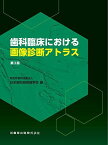 歯科臨床における画像診断アトラス 第2版 日本歯科放射線学会