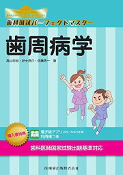 歯周病学 (歯科国試パーフェクトマスター) ?山 忠裕、 好士 亮介; 佐藤 秀一