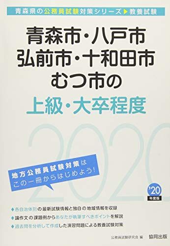 青森市・八戸市・弘前市・十和田市・むつ市の上級・大卒程度〈2