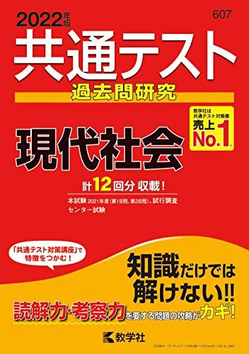 共通テスト過去問研究 現代社会 2022年版共通テスト赤本シリーズ 教学社編集部 