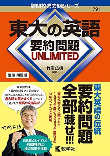 東大の英語 要約問題 UNLIMITED (難関校過去問シリーズ 特別編 ) 単行本（ソフトカバー） 竹岡 広信