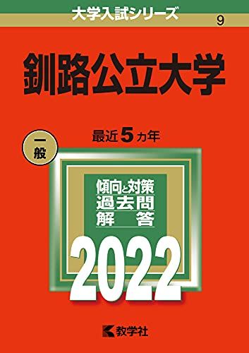 釧路公立大学 (2022年版大学入試シリーズ) 教学社編集部