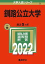 釧路公立大学 (2022年版大学入試シリーズ) 教学社編集部