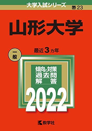 山形大学 (2022年版大学入試シリーズ)