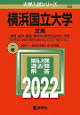 横浜国立大学(文系) (2022年版大学入試シリーズ) 教学社編集部