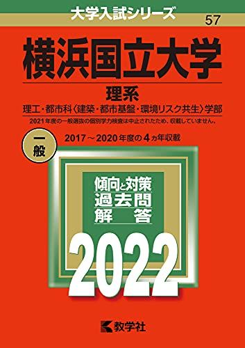 横浜国立大学(理系) (2022年版大学入試シリーズ) 教学社編集部