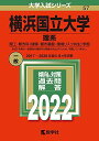 横浜国立大学(理系) (2022年版大学入試シリーズ) 教学社編集部