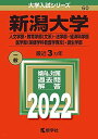 新潟大学(人文学部・教育学部〈文系〉・法学部・経済科学部・医学部〈保健学科看護学専攻〉・創生学部) (2022年版大学入試シリーズ) 教学社編集部