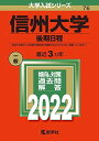 信州大学(後期日程) (2022年版大学入試シリーズ) 教学社編集部