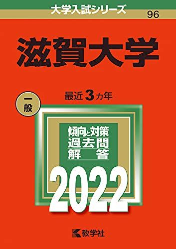 滋賀大学 (2022年版大学入試シリーズ) 教学社編集部