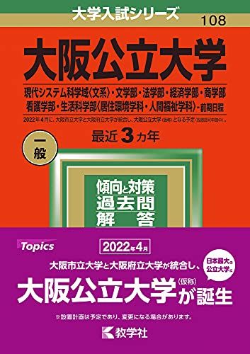 大阪公立大学(現代システム科学域〈文系〉・文学部・法学部・経済学部・商学部・看護学部・生活科学部〈居住環境学科・人間福祉学科〉?前期日程) (2022年版大学入試シリーズ) 教学社編集部