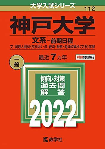 神戸大学(文系?前期日程) (2022年版大学入試シリーズ) 教学社編集部