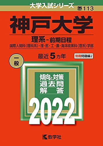 神戸大学(理系?前期日程) (2022年版大学入試シリーズ) 教学社編集部