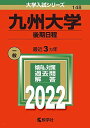 九州大学(後期日程) (2022年版大学入試シリーズ) 教学社編集部
