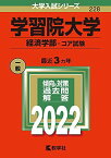 学習院大学(経済学部?コア試験) (2022年版大学入試シリーズ) 教学社編集部