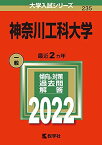 神奈川工科大学 (2022年版大学入試シリーズ) 教学社編集部