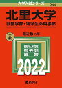 北里大学(獣医学部 海洋生命科学部) (2022年版大学入試シリーズ) 教学社編集部