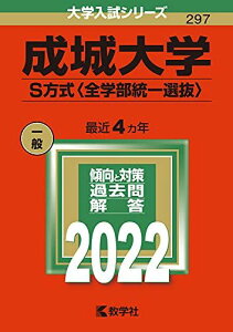 成城大学(S方式〈全学部統一選抜〉) (2022年版大学入試シリーズ) 教学社編集部
