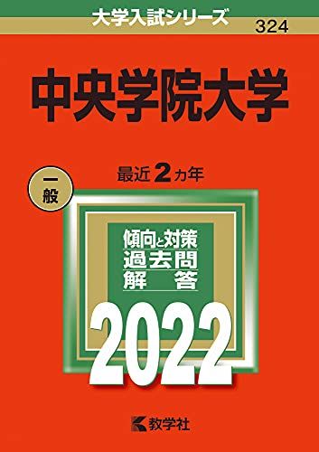 中央学院大学 (2022年版大学入試シリーズ) 教学社編集部