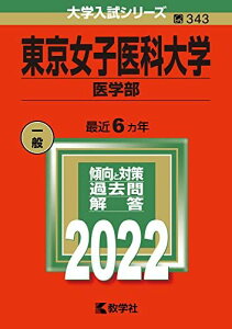 東京女子医科大学(医学部) (2022年版大学入試シリーズ) 教学社編集部