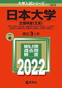 日本大学(文理学部〈文系〉) (2022年版大学入試シリーズ)