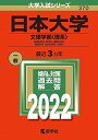 日本大学(文理学部〈理系〉) (2022年版大学入試シリーズ) 教学社編集部