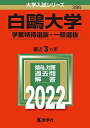 【30日間返品保証】商品説明に誤りがある場合は、無条件で弊社送料負担で商品到着後30日間返品を承ります。ご満足のいく取引となるよう精一杯対応させていただきます。※下記に商品説明およびコンディション詳細、出荷予定・配送方法・お届けまでの期間について記載しています。ご確認の上ご購入ください。【インボイス制度対応済み】当社ではインボイス制度に対応した適格請求書発行事業者番号（通称：T番号・登録番号）を印字した納品書（明細書）を商品に同梱してお送りしております。こちらをご利用いただくことで、税務申告時や確定申告時に消費税額控除を受けることが可能になります。また、適格請求書発行事業者番号の入った領収書・請求書をご注文履歴からダウンロードして頂くこともできます（宛名はご希望のものを入力して頂けます）。■商品名■白鴎大学(学業特待選抜・一般選抜) (2022年版大学入試シリーズ) 教学社編集部■出版社■教学社■著者■教学社編集部■発行年■2021/07/17■ISBN10■4325245642■ISBN13■9784325245643■コンディションランク■良いコンディションランク説明ほぼ新品：未使用に近い状態の商品非常に良い：傷や汚れが少なくきれいな状態の商品良い：多少の傷や汚れがあるが、概ね良好な状態の商品(中古品として並の状態の商品)可：傷や汚れが目立つものの、使用には問題ない状態の商品■コンディション詳細■書き込みありません。古本のため多少の使用感やスレ・キズ・傷みなどあることもございますが全体的に概ね良好な状態です。水濡れ防止梱包の上、迅速丁寧に発送させていただきます。【発送予定日について】こちらの商品は午前9時までのご注文は当日に発送致します。午前9時以降のご注文は翌日に発送致します。※日曜日・年末年始（12/31〜1/3）は除きます（日曜日・年末年始は発送休業日です。祝日は発送しています）。(例)・月曜0時〜9時までのご注文：月曜日に発送・月曜9時〜24時までのご注文：火曜日に発送・土曜0時〜9時までのご注文：土曜日に発送・土曜9時〜24時のご注文：月曜日に発送・日曜0時〜9時までのご注文：月曜日に発送・日曜9時〜24時のご注文：月曜日に発送【送付方法について】ネコポス、宅配便またはレターパックでの発送となります。関東地方・東北地方・新潟県・北海道・沖縄県・離島以外は、発送翌日に到着します。関東地方・東北地方・新潟県・北海道・沖縄県・離島は、発送後2日での到着となります。商品説明と著しく異なる点があった場合や異なる商品が届いた場合は、到着後30日間は無条件で着払いでご返品後に返金させていただきます。メールまたはご注文履歴からご連絡ください。