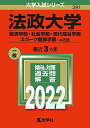 法政大学(経済学部 社会学部 現代福祉学部 スポーツ健康学部 A方式) (2022年版大学入試シリーズ)