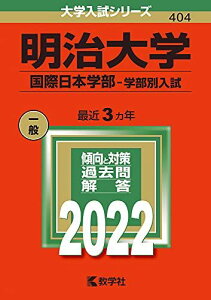 明治大学(国際日本学部?学部別入試) (2022年版大学入試シリーズ) 教学社編集部