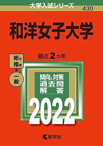 和洋女子大学 (2022年版大学入試シリーズ) 教学社編集部