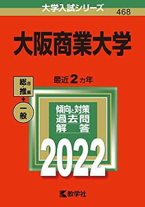 大阪商業大学 (2022年版大学入試シリーズ) 教学社編集部