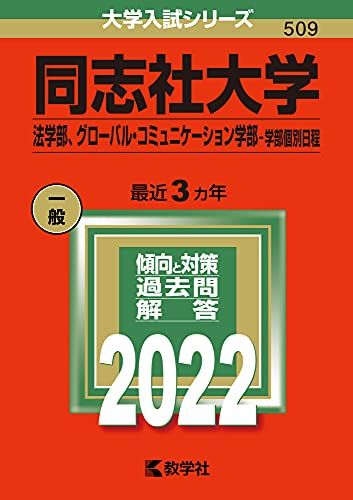 同志社大学(法学部、グローバル・コミュニケーション学部?学部個別日程) (2022年版大学入試シリーズ) 教学社編集部