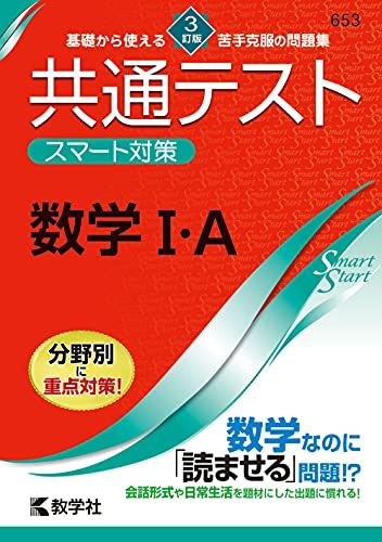 共通テスト スマート対策 数学I A 3訂版 (Smart Startシリーズ) 単行本（ソフトカバー） 教学社編集部