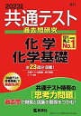 共通テスト過去問研究 化学/化学基礎 (2023年版共通テスト赤本シリーズ) 教学社編集部