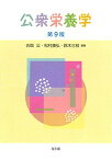 公衆栄養学 第9版 [単行本] 古畑 公、 松村 康弘、 鈴木 三枝、 長幡 友実、 小田 雅嗣、 白川 海恋、 ?松 まり子、 内堀 佳子、 及川 佐枝子、 小林 知未、 今井 具子、 吉野 佳織、 岡田 文江、 須能 恵子、 小林 陽子、 佐