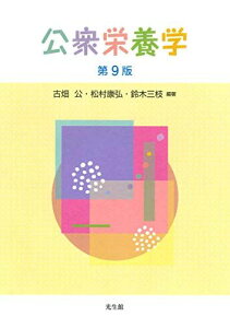 公衆栄養学 第9版 [単行本] 古畑 公、 松村 康弘、 鈴木 三枝、 長幡 友実、 小田 雅嗣、 白川 海恋、 ?松 まり子、 内堀 佳子、 及川 佐枝子、 小林 知未、 今井 具子、 吉野 佳織、 岡田 文江、 須能 恵子、 小林 陽子、 佐