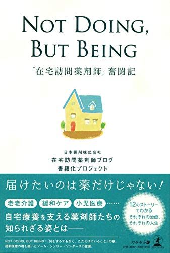 NOT DOING，BUT BEING 「在宅訪問薬剤師」奮闘記 [単行本（ソフトカバー）] 日本調剤株式会社 在宅訪問薬剤師ブログ書籍化プロジェクト; 日本調剤株式会社・在宅訪問薬剤師ブログ書籍化プロジェクト