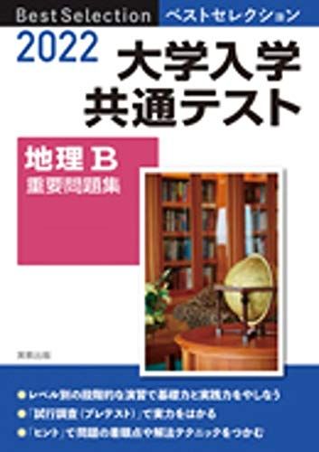 2022 ベストセレクション 大学入学共通テスト 地理B重要問題集 実教出版編修部