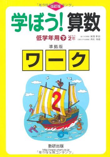 学ぼう!算数低学年用準拠版ワーク 下 改訂版  埼玉大学教授　岡部 恒治; 京都大学名誉教授　西村 和雄