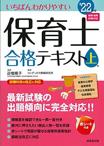 いちばんわかりやすい保育士合格テキスト[上巻] 22年版 上巻;2022年版 [単行本] 近喰 晴子; コンデックス情報研究所