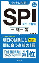 2024年度版 イッキに内定! SPIスピード解法  尾藤 健; 高橋書店