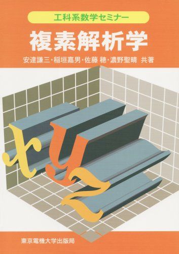 複素解析学 (工科系数学セミナー) 謙三，安達、 穂，佐藤、 嘉男，稲垣; 聖晴，濃野