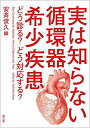 実は知らない循環器希少疾患: どう診る どう対応する 単行本 俊久， 安斉