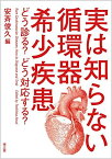 実は知らない循環器希少疾患: どう診る?どう対応する? [単行本] 俊久， 安斉