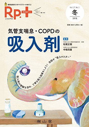 レシピプラス Vol.17 No.1 気管支喘息・COPDの吸入剤 [単行本] 松尾正樹; 中根茂喜