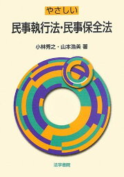 やさしい民事執行法・民事保全法 [単行本] 秀之，小林; 浩美，山本