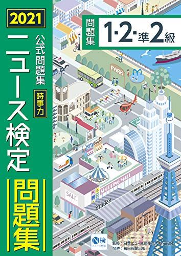 2021年度版ニュース検定 公式問題集「時事力」(1・2・準2級対応) [単行本] 日本ニュース時事能力検定協会