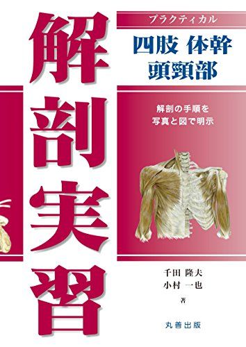 プラクティカル解剖実習 四肢・体幹・頭頸部 千田 隆夫; 小村 一也