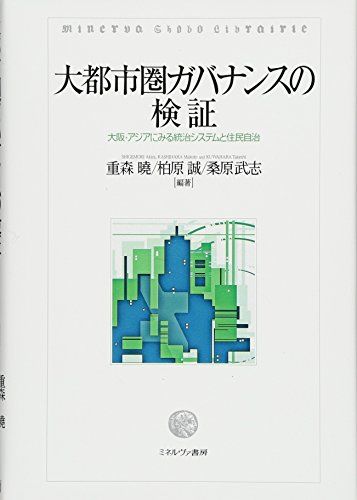 大都市圏ガバナンスの検証:大阪・アジアにみる統治システムと住